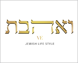 ואהבת