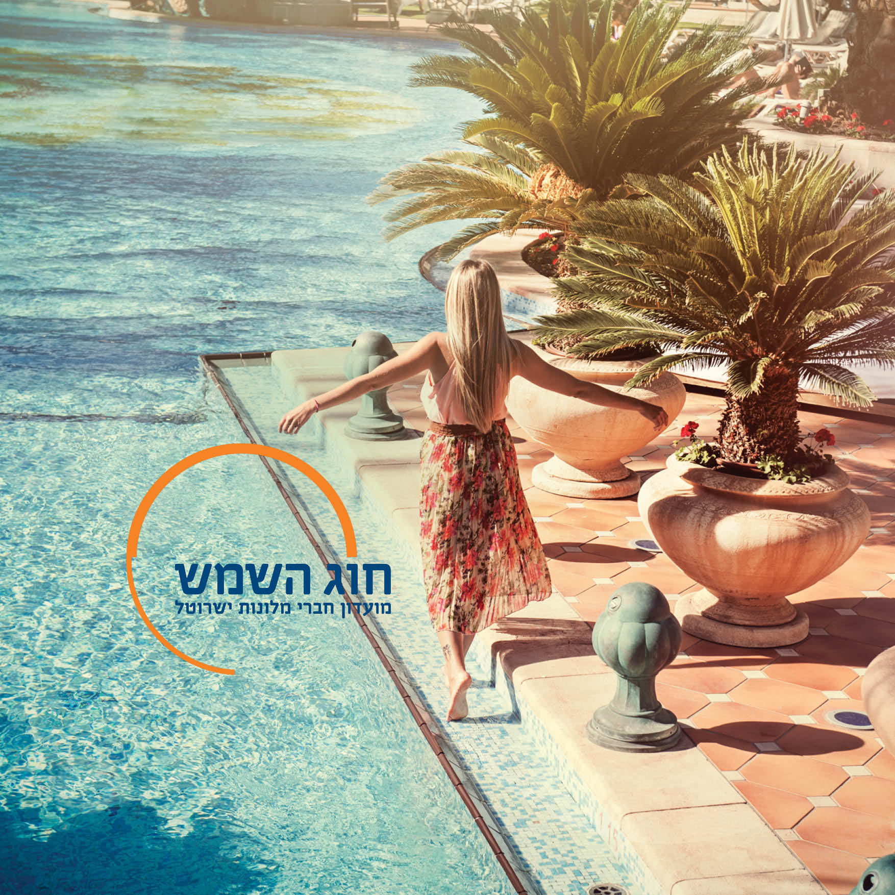 הצטרפות למועדון חוג השמש ללא תשלום ובנוסף 10 הנחה על מחיר החדר